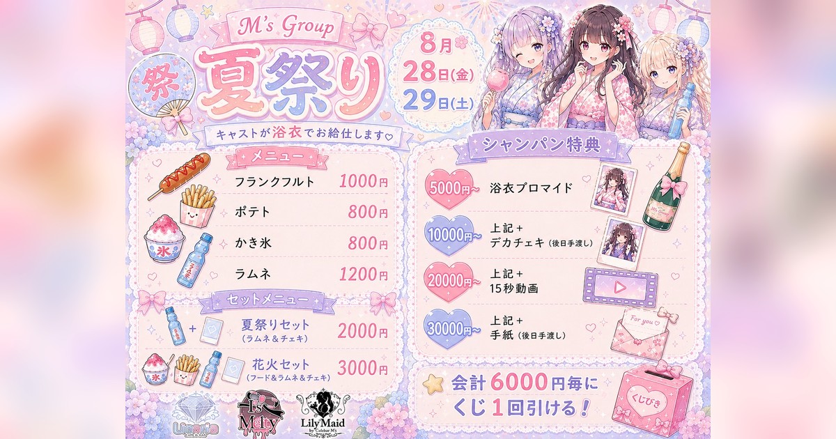 夏のお祭りファイルセット M's GROUP 夏祭り 2026｜8/28(金)・29(土) 神戸三宮のコンカフェ3店舗