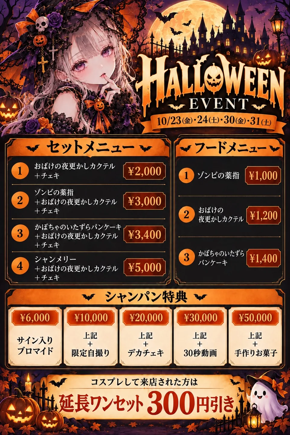 ハロウィンイベント 告知ビジュアル。10月23日・24日・30日・31日開催。チェキ付きセットメニュー2,000円〜5,000円、限定フードメニュー、シャンパン特典、コスプレ来店で延長ワンセット300円引きの案内。