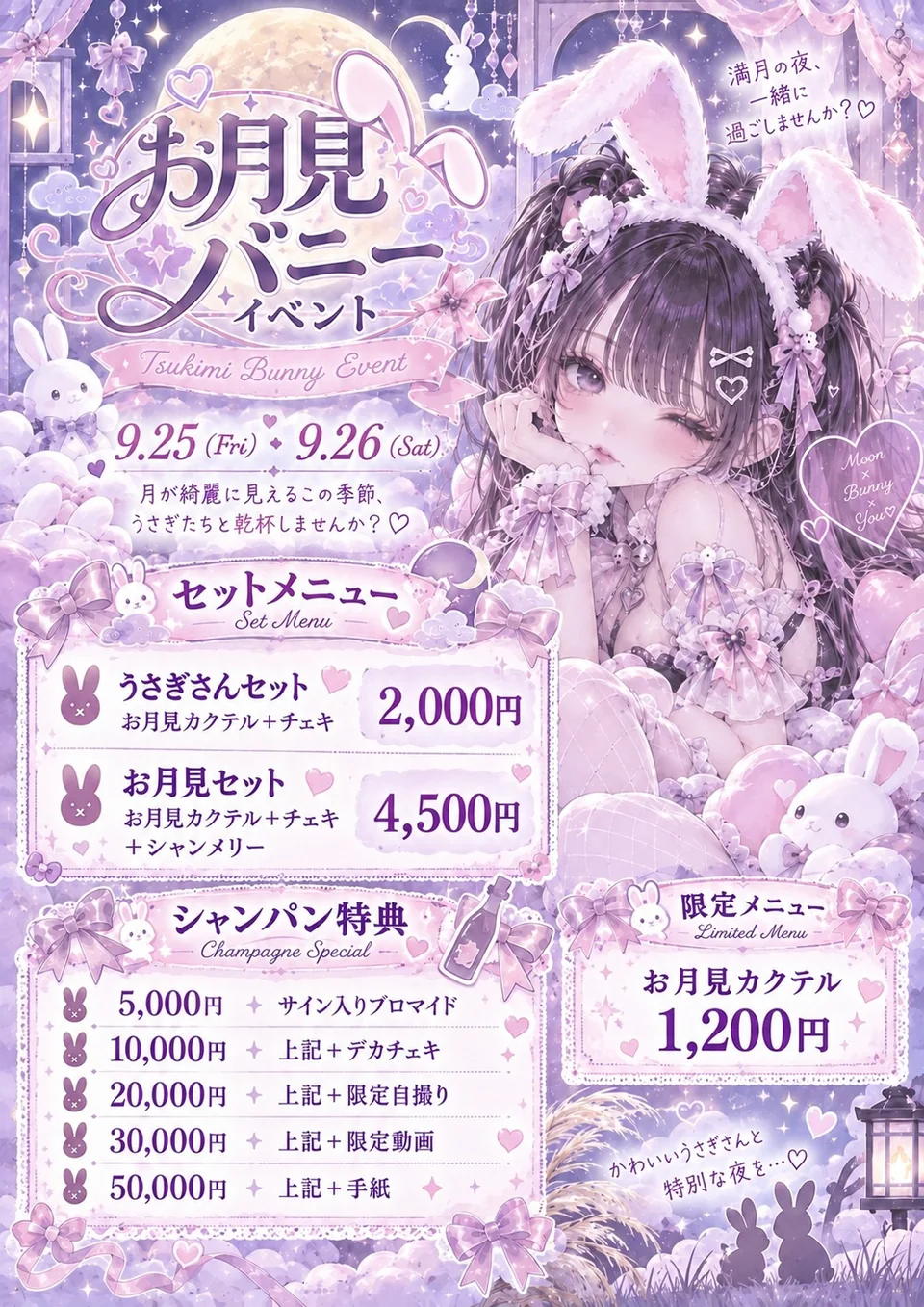お月見バニーイベント 告知ビジュアル。9月25日・26日開催。うさぎさんセット2,000円、お月見セット4,500円、お月見カクテル1,200円、シャンパン特典の案内。