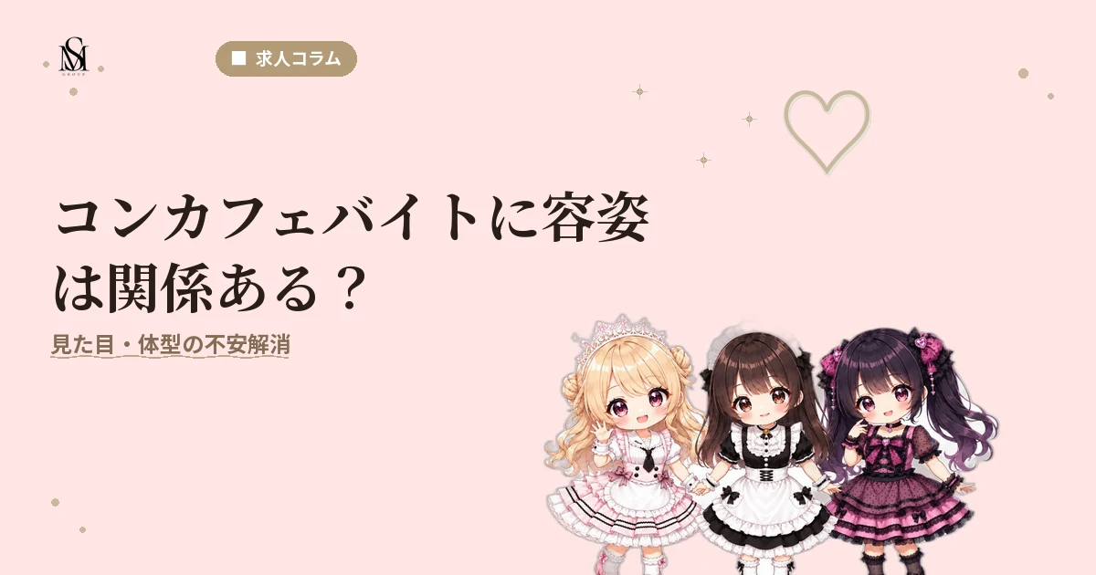 コンカフェ容姿
