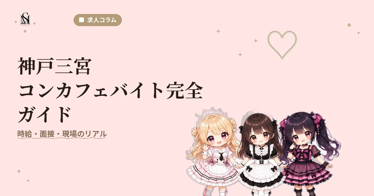 コンカフェバイト神戸