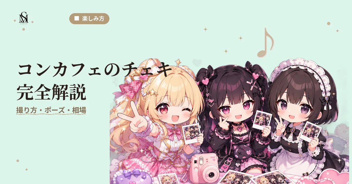 コンカフェチェキ