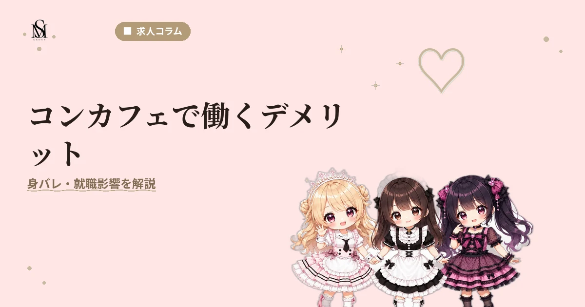コンカフェデメリット