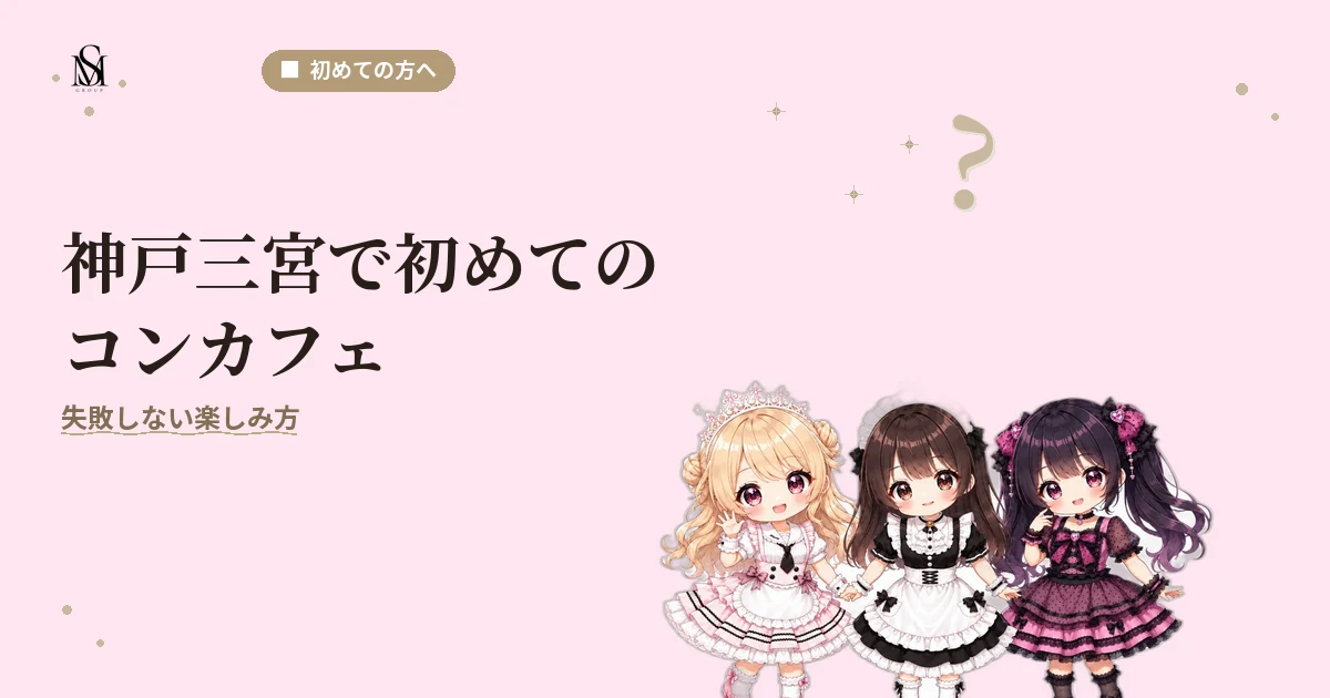 コンカフェ初めて