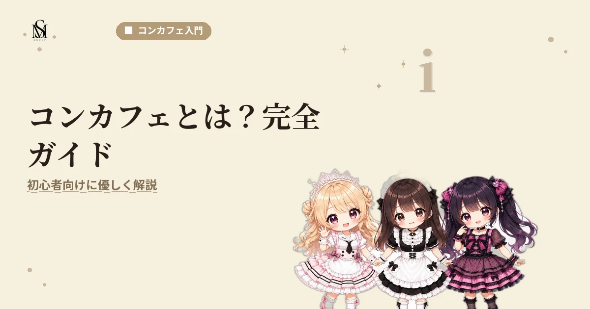 コンカフェとは 完全ガイド