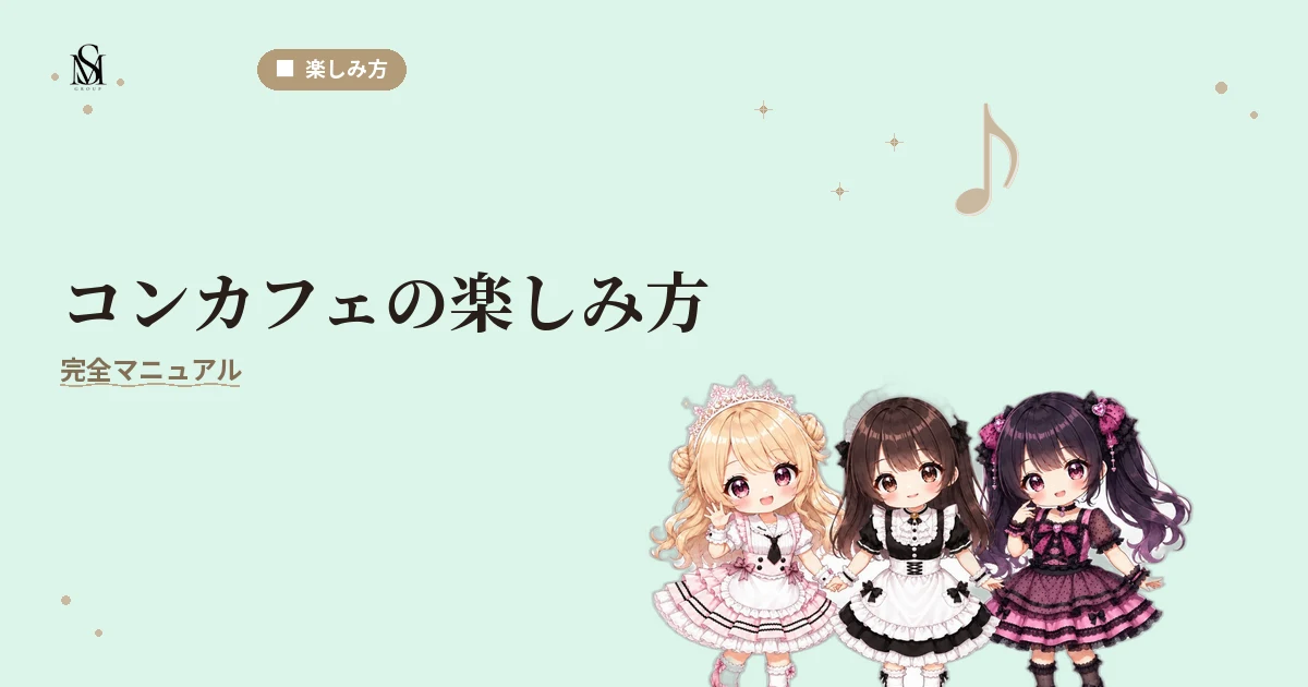 コンカフェ楽しみ方