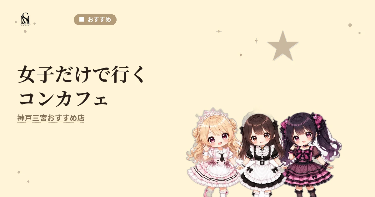 コンカフェ女子