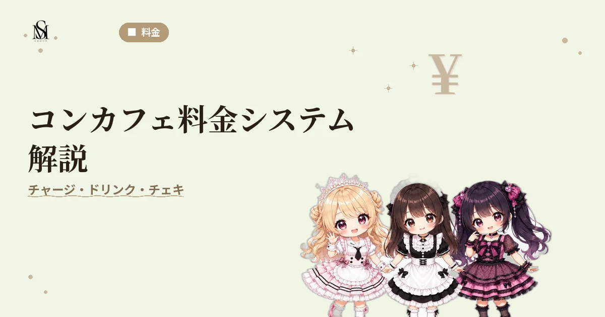 コンカフェ料金システム