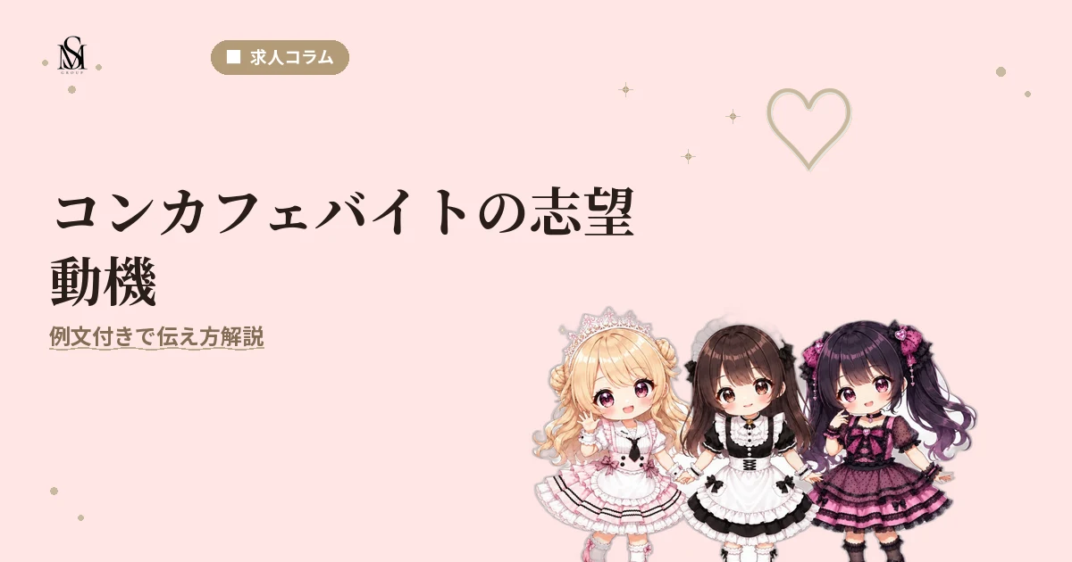 コンカフェ志望動機