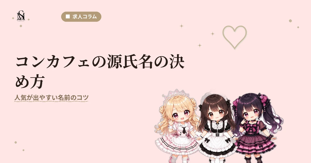 コンカフェ源氏名