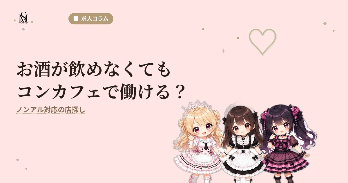コンカフェお酒飲めない