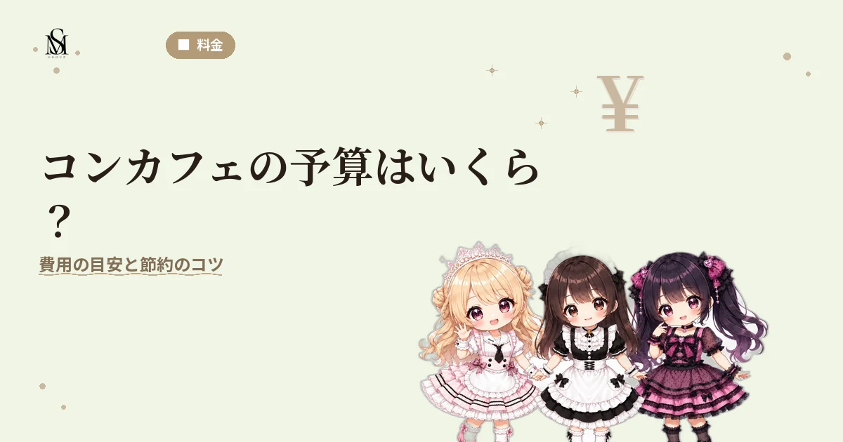 コンカフェ料金相場