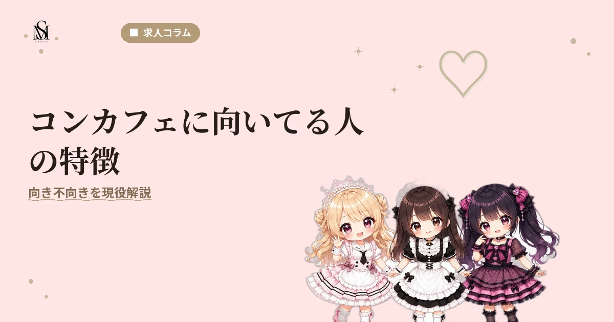 コンカフェ向いてる人