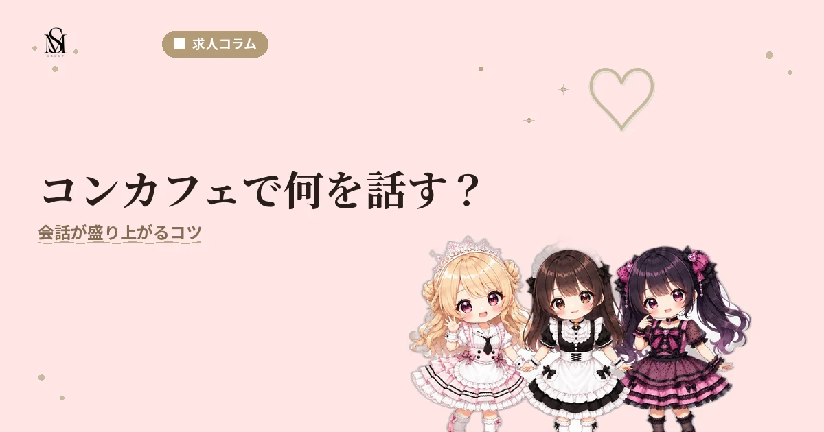コンカフェ会話のコツ