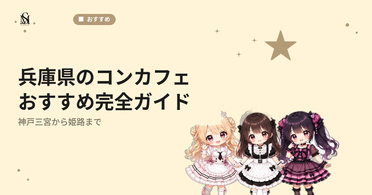 【2026年最新】兵庫県のコンカフェおすすめ完全ガイド！神戸三宮から姫路まで - M's GROUP