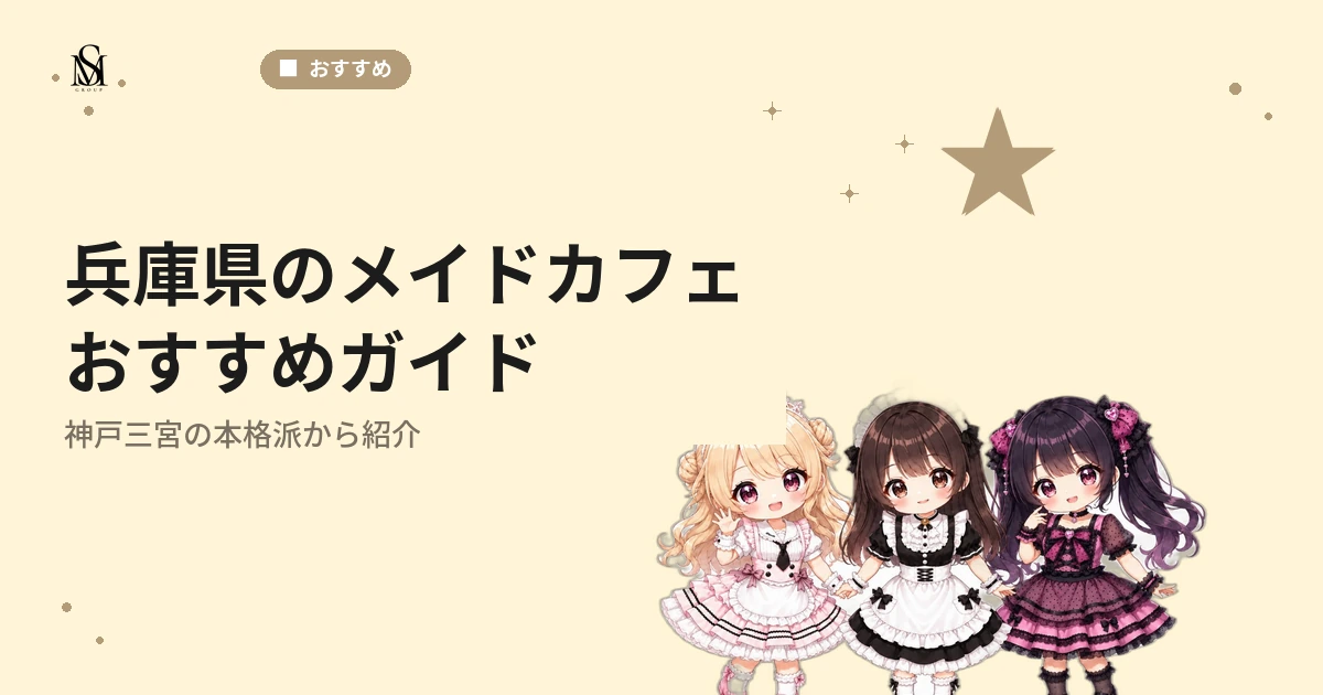 【2026年最新】兵庫県のメイドカフェおすすめガイド！神戸三宮の本格派から徹底紹介 - M's GROUP