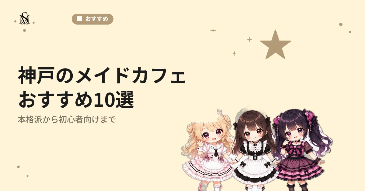 【2026年最新】神戸のメイドカフェおすすめ10選！本格派から初心者向けまで徹底紹介 - M's GROUP