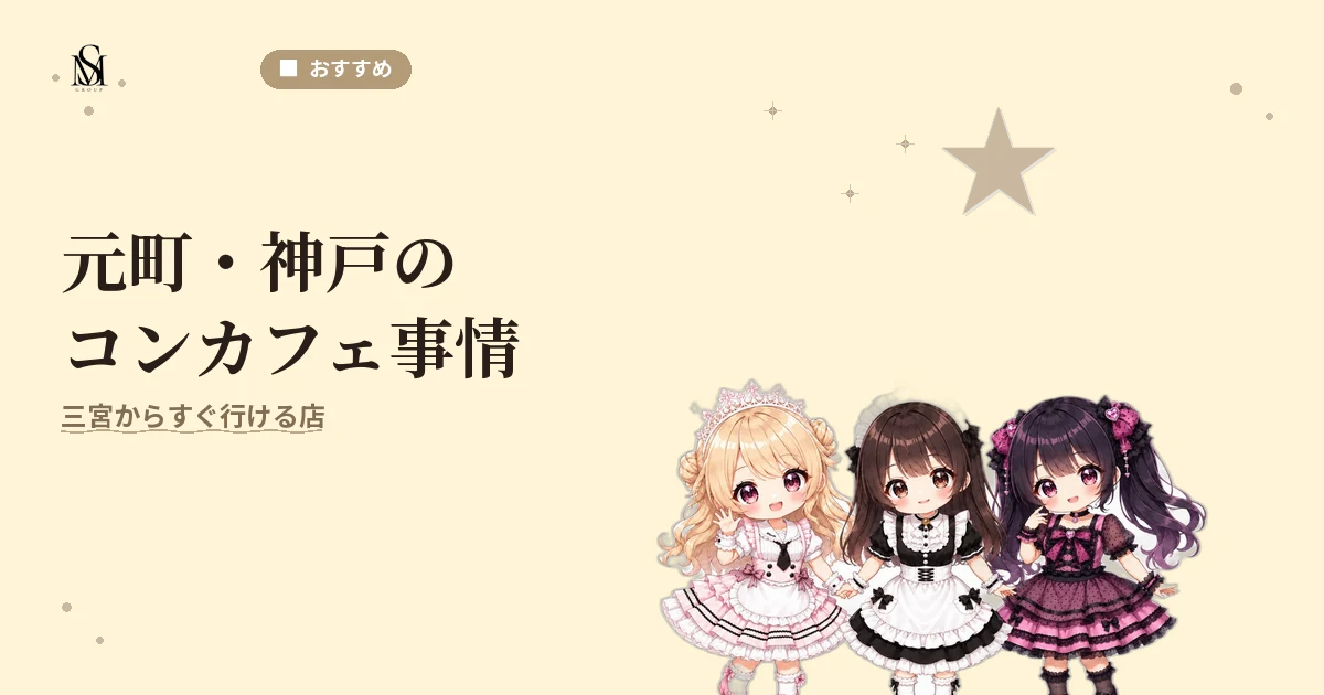 元町コンカフェ