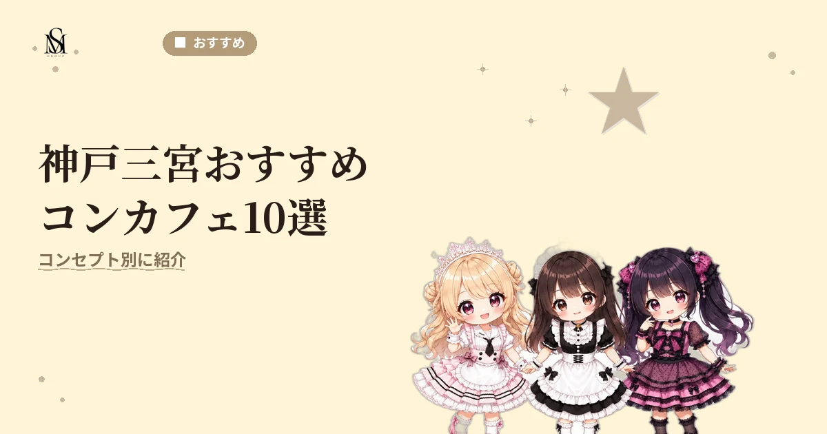 神戸三宮おすすめコンカフェ