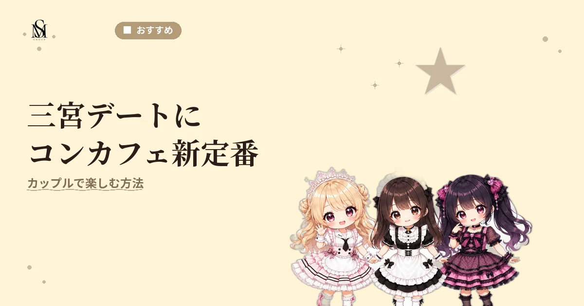 三宮デートコンカフェ