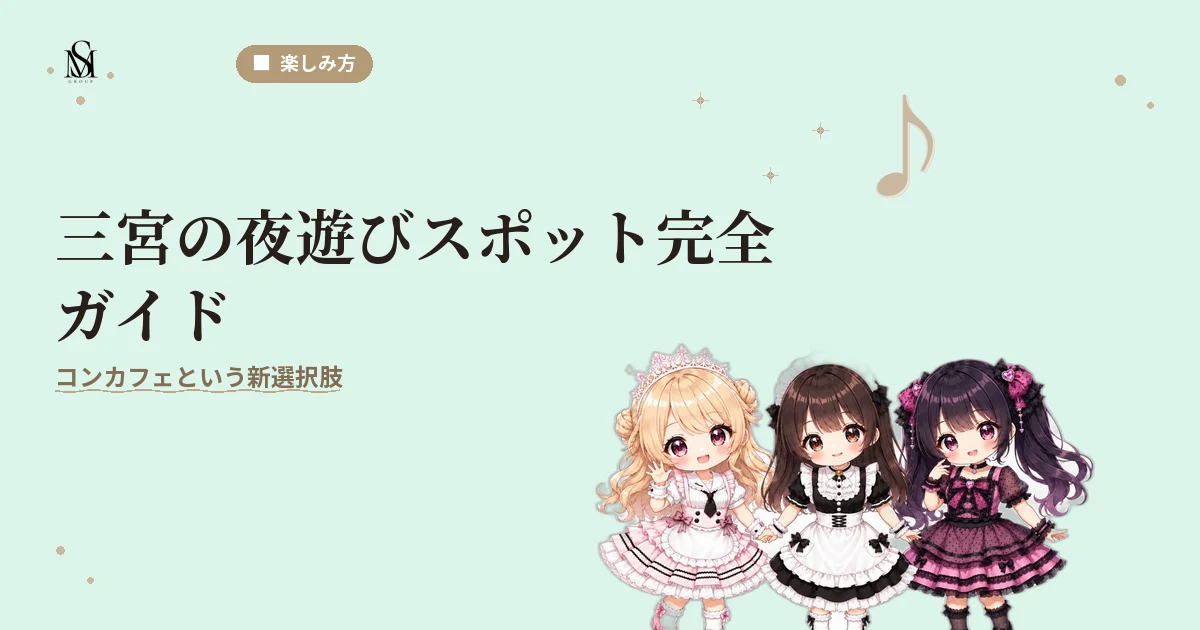 三宮夜遊び